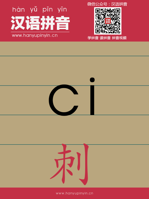 拼音ci的写法
