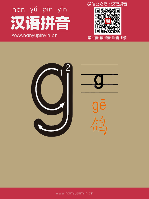 拼音g的写法