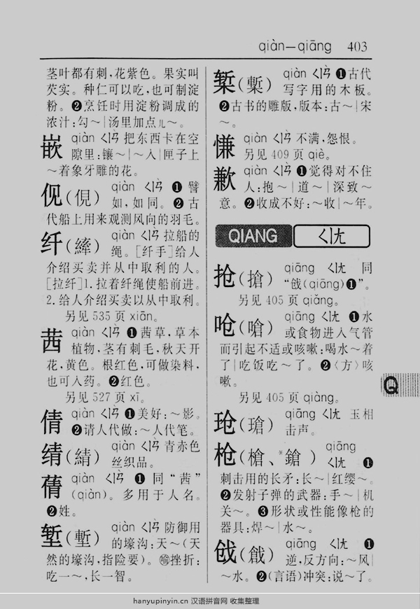 拼音qiang